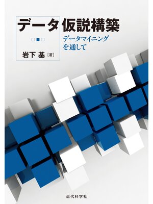 cover image of データ仮説構築　データマイニングを通して